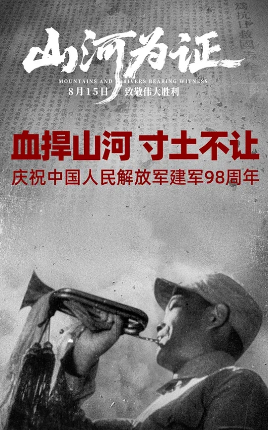 山河为证