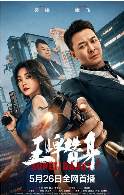 王牌替身 2023