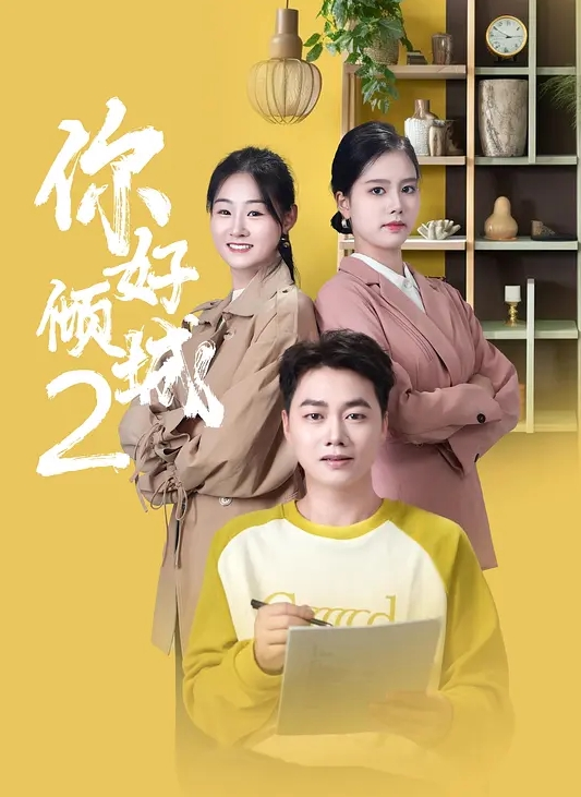 你好倾城2