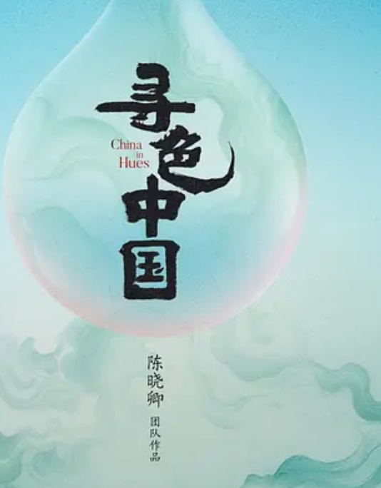 寻色中国