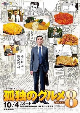孤独的美食家 第八季、