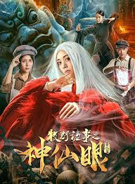 牧野诡事之神仙眼