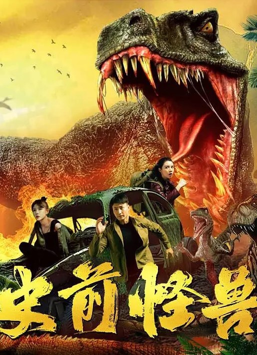 史前怪兽 2024
