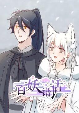 百妖谱话 动态漫画