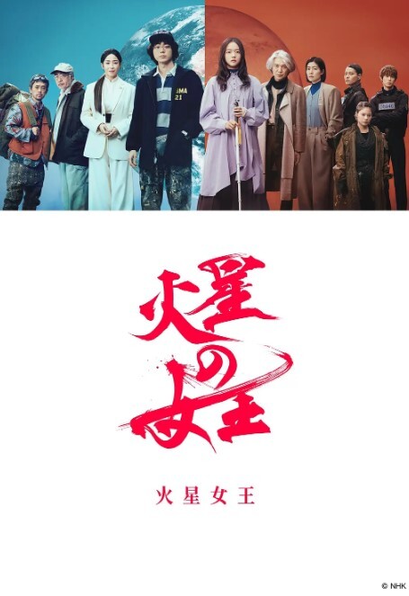 火星女王