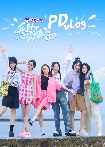 乐队的海边