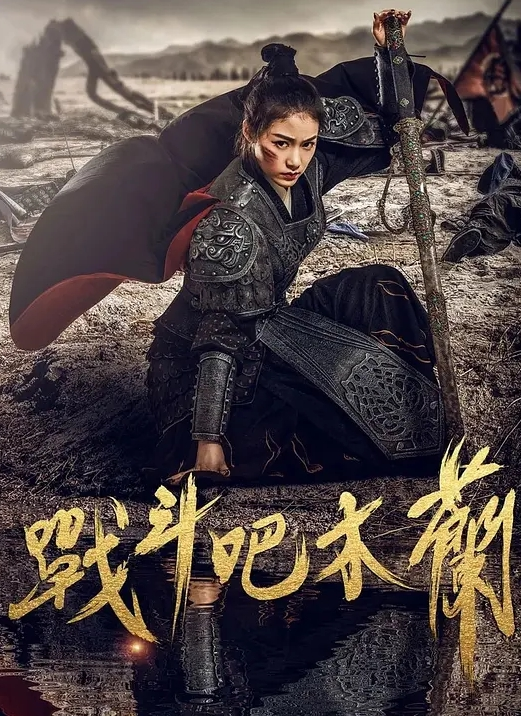战斗吧木兰