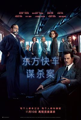 东方快车谋杀案 1