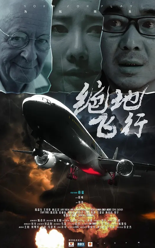 绝地飞行