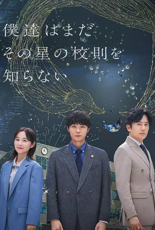 我们仍未知道那颗星的校规