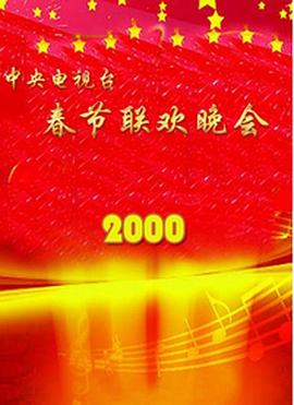 2000央视春晚
