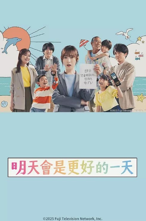 明天会更美好