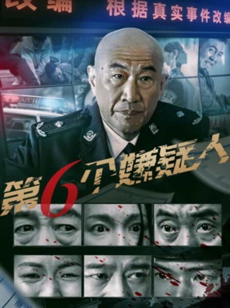 第六个嫌疑人