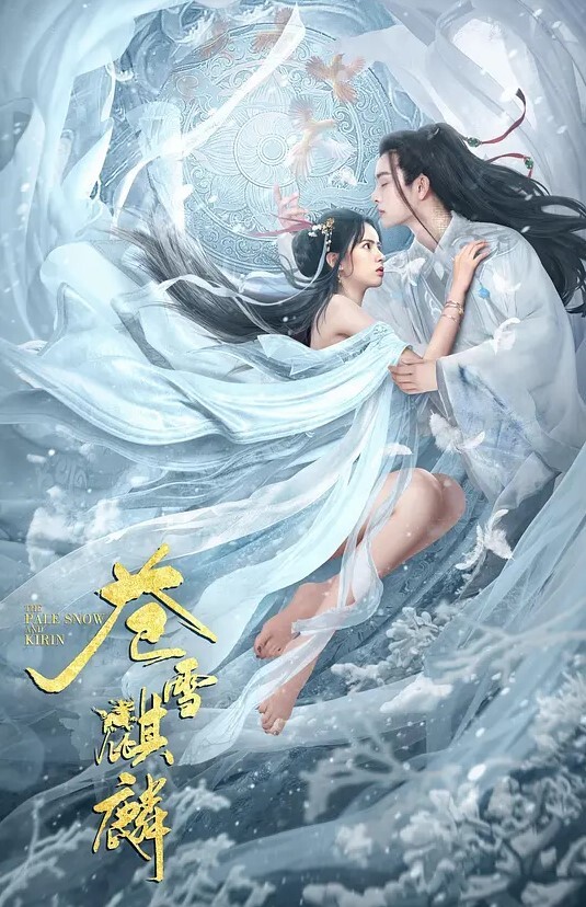 苍雪麒麟