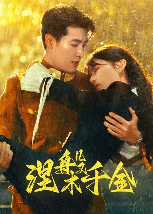 涅槃千金