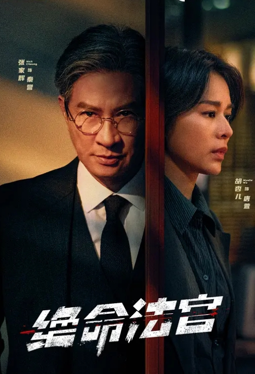 绝命法官