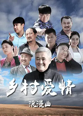 乡村爱情 第八季