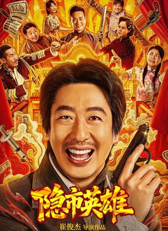 隐市英雄