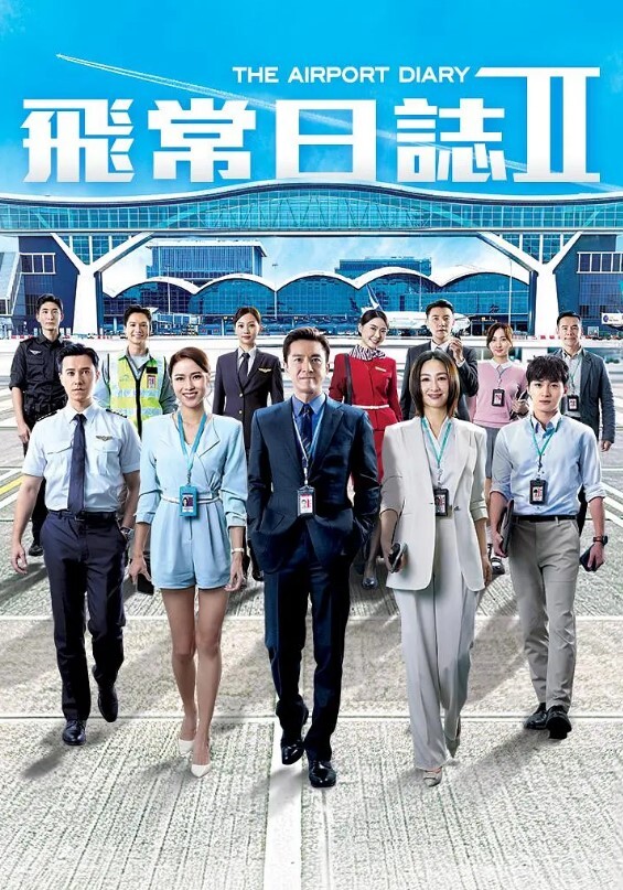 飞常日志 第二季