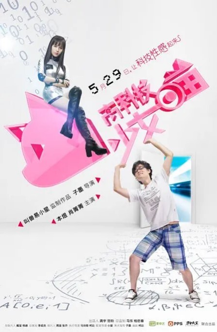高科技少女喵
