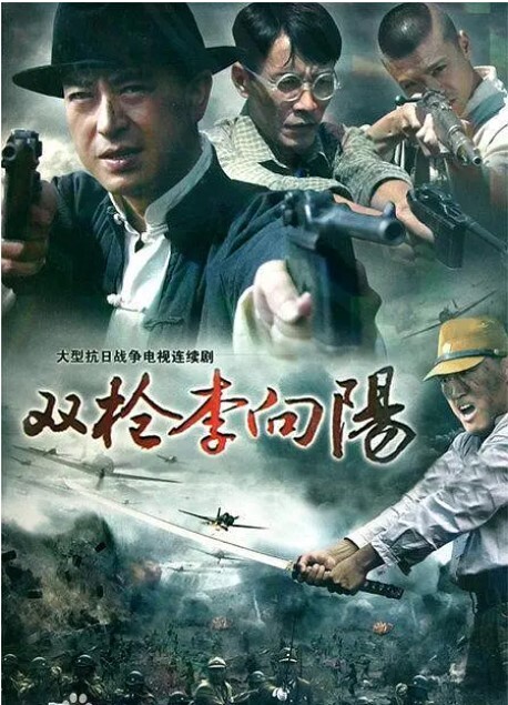 双枪李向阳