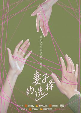 妻子的选择