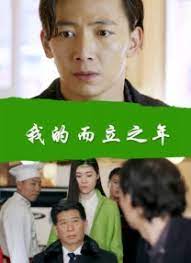 我的而立之年
