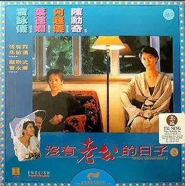 没有老公的日子