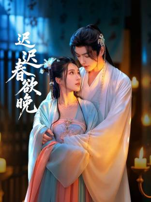 迟迟春欲晚