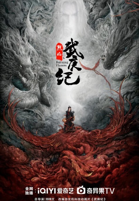 烈焰 2024