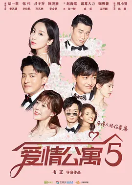 爱情公寓 第五季