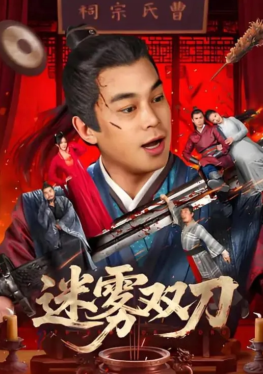 迷雾双刀