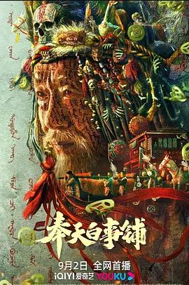 奉天白事铺