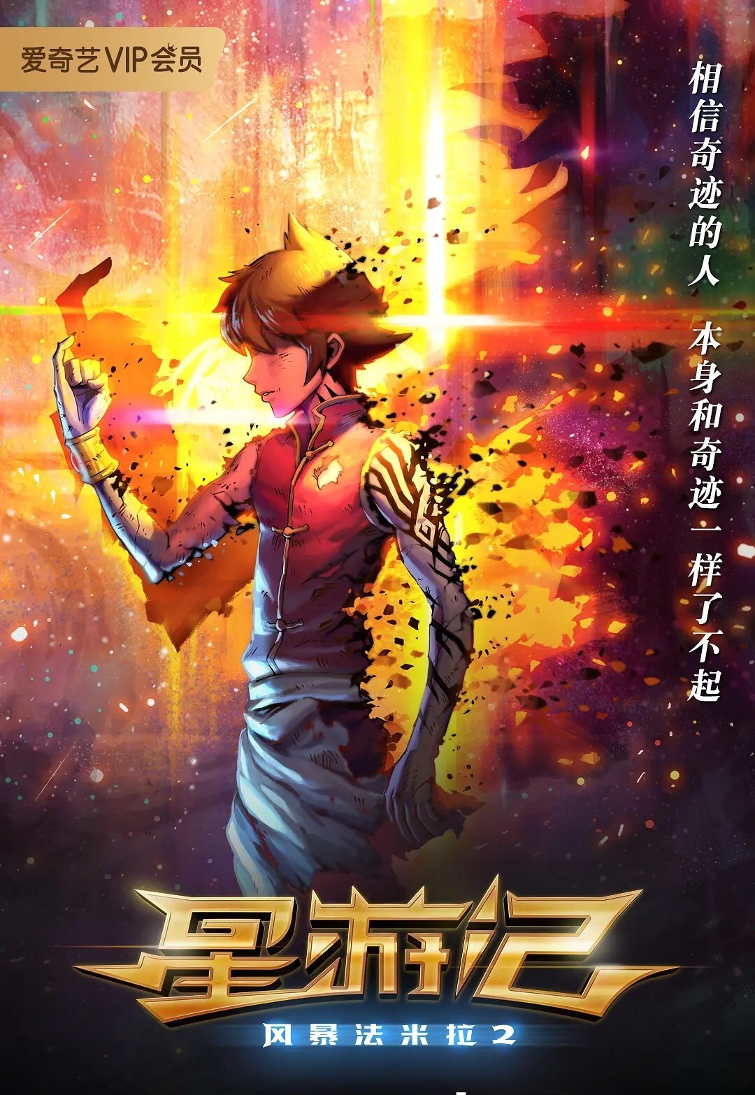 星游记之风暴法米拉2