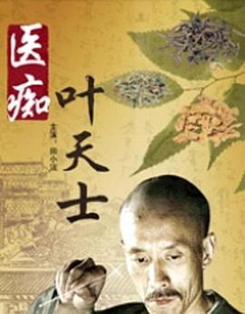 神医叶天士