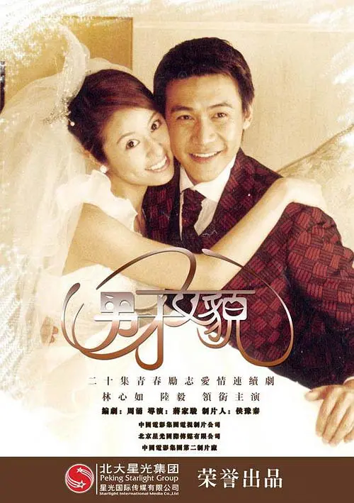男才女貌 2003