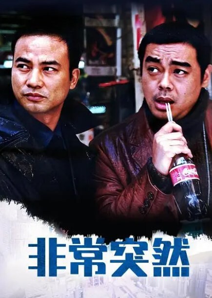 非常突然