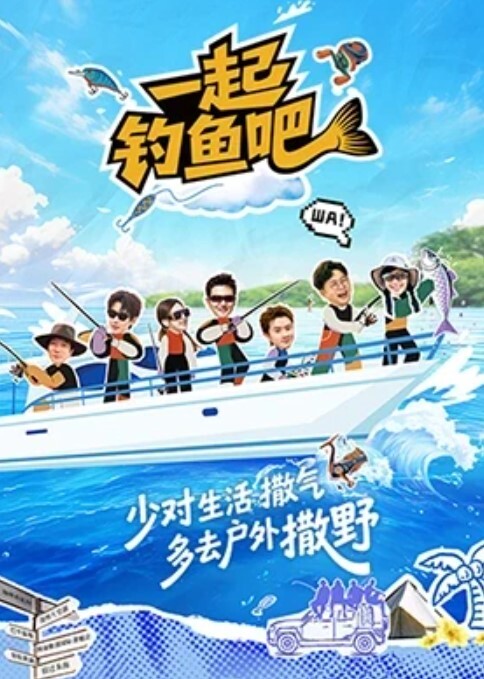 一起钓鱼吧