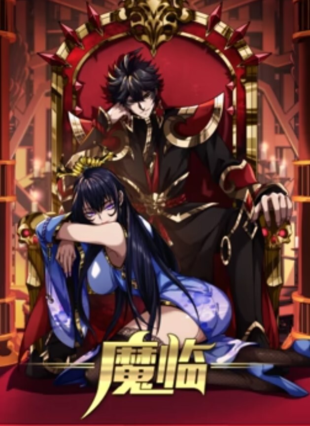 魔临动态漫画