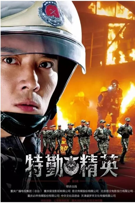 特勤精英 2017