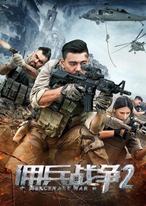 佣兵战争2