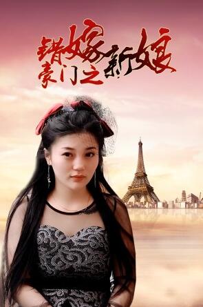豪门之错嫁新娘
