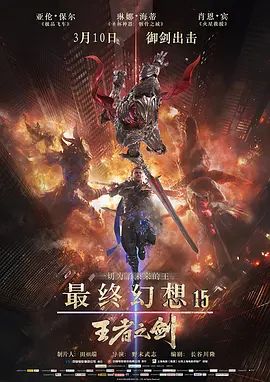 最终幻想15：王者之剑 2016